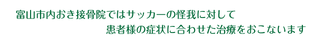 サッカー治療