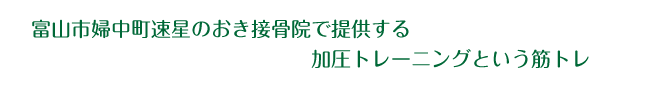 加圧トレーニング