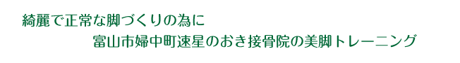 美脚トレーニング・O脚矯正