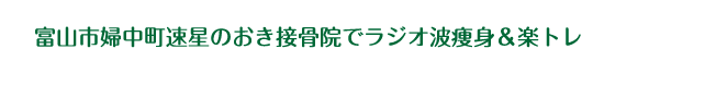 ラジオ波痩身&楽トレ