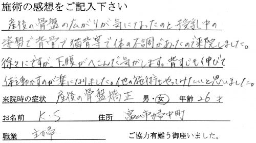 産後の骨盤矯正 施術の感想