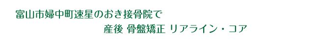 産後 骨盤矯正