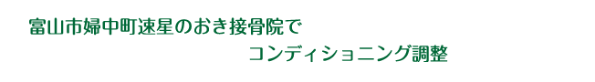 コンディショニング調整
