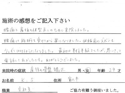 産後の骨盤矯正 施術の感想
