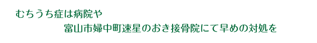 むちうち症は病院や富山市婦中町速星のおき接骨院にて早めの対処を
