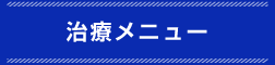 治療メニュー