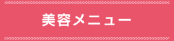 美容メニュー
