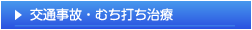 交通事故治療・むち打ち治療