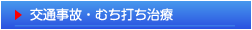 交通事故治療・むち打ち治療