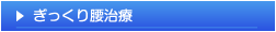 ぎっくり腰治療