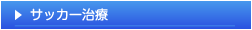 サッカー治療