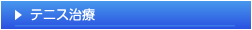 テニス治療