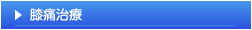 膝痛治療
