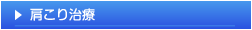 肩こり治療