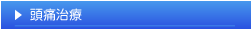頭痛治療