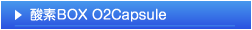 酸素BOX