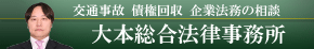 大本総合法律事務所