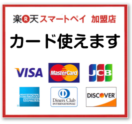 カード使えます