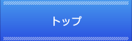 トップページ