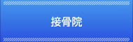 接骨院