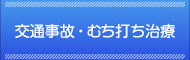 交通事故・むち打ち治療