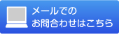 メールでのお問合わせはこちら