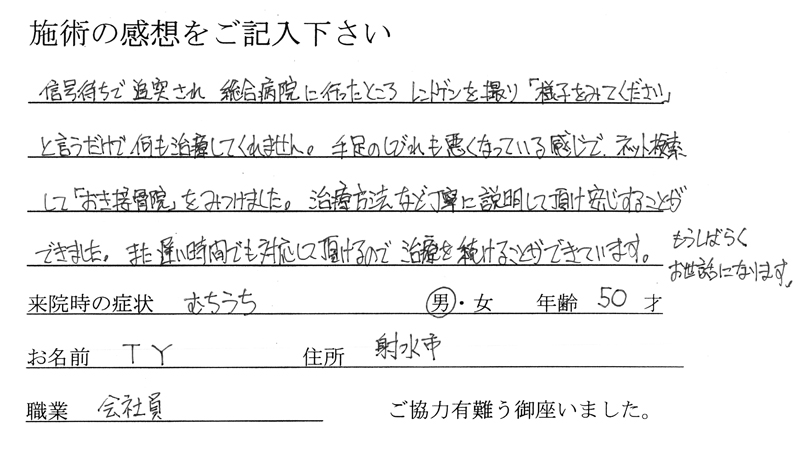 交通事故、むち打ち治療、施術の感想