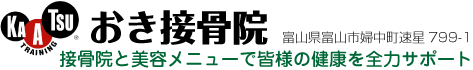 富山市婦中町のおき接骨院