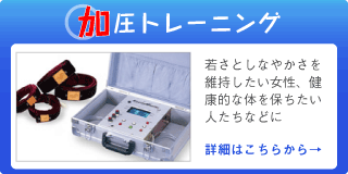 加圧トレーニング
