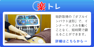 ラジオ波痩身&楽トレ