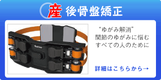 産後 骨盤矯正 リアライン・コア