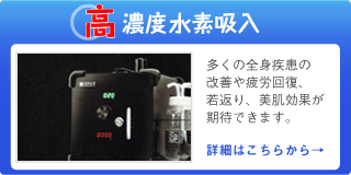 高濃度水素吸入