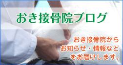 おき接骨院ブログ
