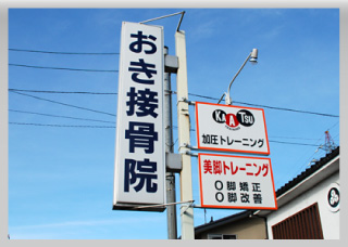 おき接骨院 看板