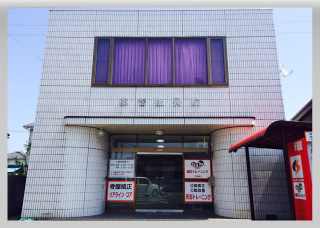 おき接骨院 外観